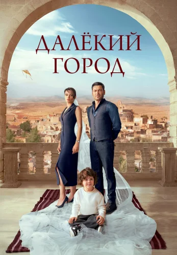 Далекий город 1-28, 29 серия турецкий сериал на русском языке все серии смотреть онлайн