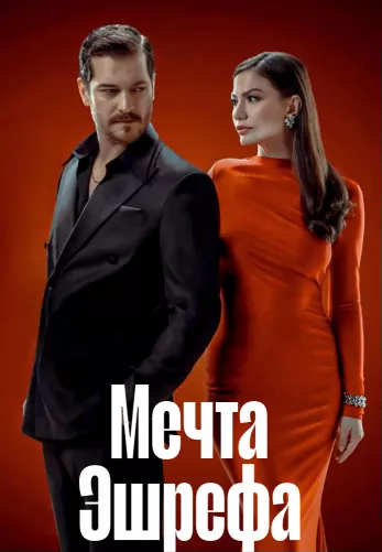 Мечта Эшрефа 1-12, 13 серия турецкий сериал на русском языке все серии смотреть онлайн